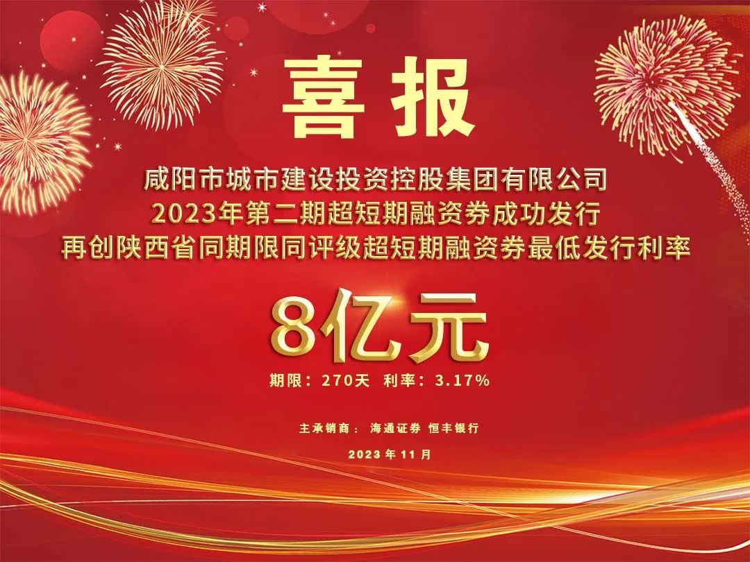 喜報(bào)！咸陽(yáng)市城投集團(tuán)2023年第二期超短期融資券8億元再創(chuàng)利率新低